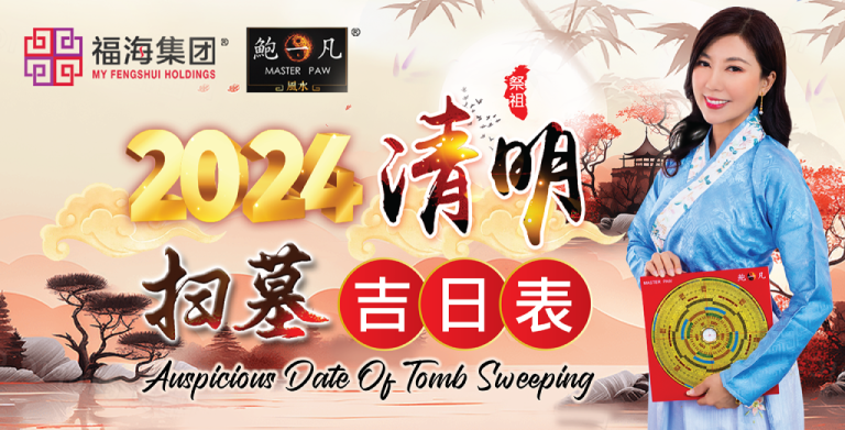 鲍一凡老师 | 2024清明扫墓祭祖吉日表 鲍一凡老师 | 2024清明扫墓祭祖吉日表