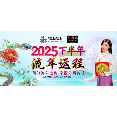 2025 下半年流年运程 Annual Luck Analysis Half Year