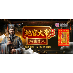 地官大帝圣诞助请贵人 地官大帝圣诞助请贵人