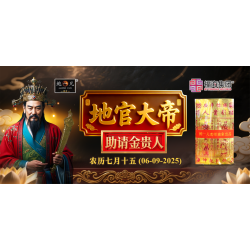 地官大帝圣诞助请金贵人 地官大帝圣诞助请金贵人