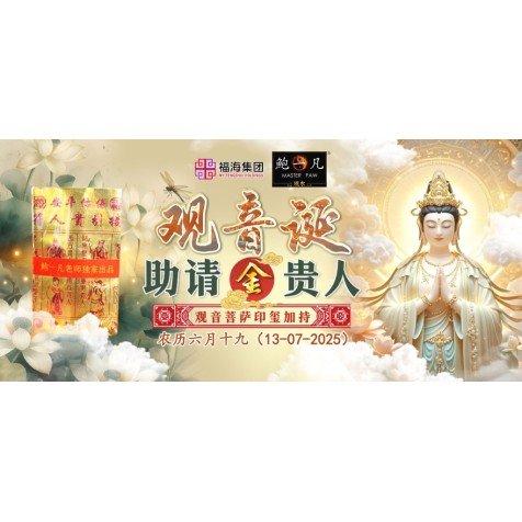 观音诞助请金贵人