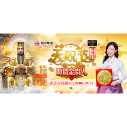 天贶节开天门助请金贵人