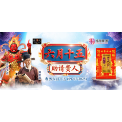 六月十五助请贵人 六月十五助请贵人