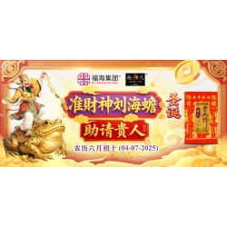 准财神刘海蟾圣诞助请贵人 准财神刘海蟾圣诞助请贵人