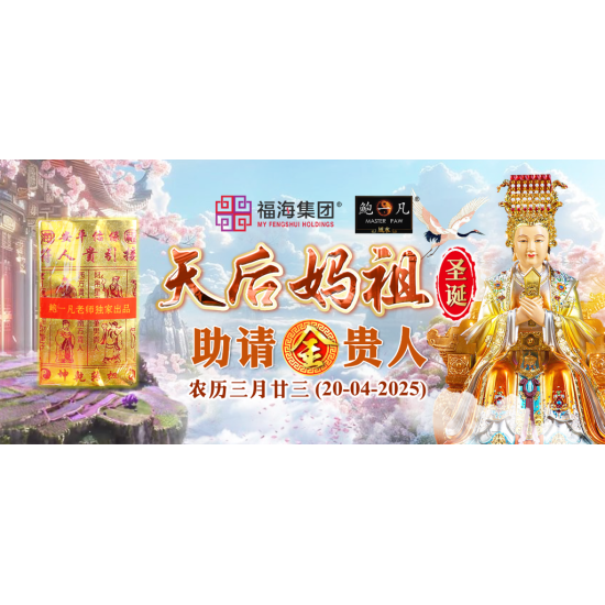 天后妈祖圣诞助请金贵人（印玺加持）