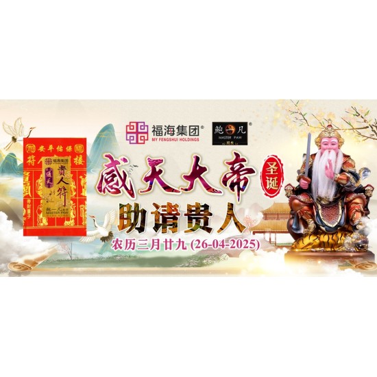 感天大帝圣诞助请贵人