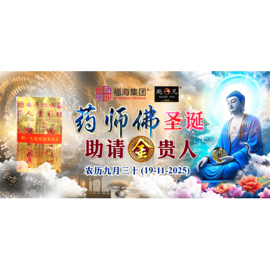 药师佛圣诞助请金贵人（印玺加持）