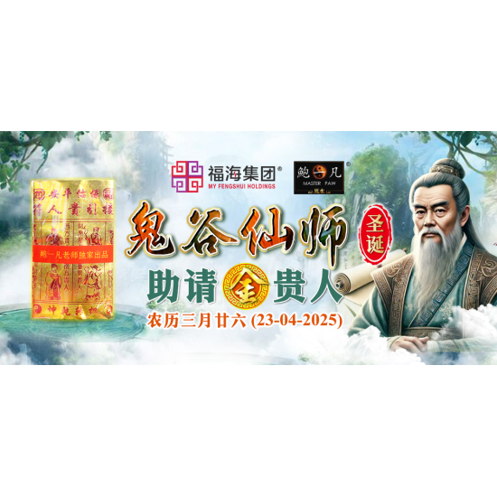 鬼谷仙师圣诞助请金贵人（印玺加持）