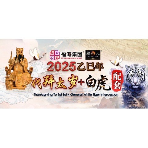 2025 代拜太岁与谢太岁+代拜白虎配套 Pray And Thanksgiving To Tai Sui + General White Tiger Intercession 2025 代拜太岁与谢太岁+代拜白虎配套 Pray And Thanksgiving To Tai Sui + General White Tiger Intercession