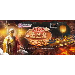 2025 盂兰盆超度大法会 Intercession: Spiritual Liberation Puja For Ullambana Festival