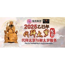 2025 代拜太岁与谢太岁+代拜白虎配套 Pray And Thanksgiving To Tai Sui + General White Tiger Intercession