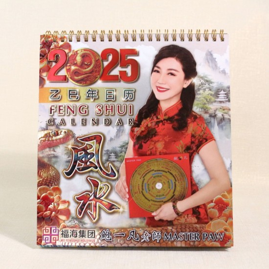 2025年风水日历