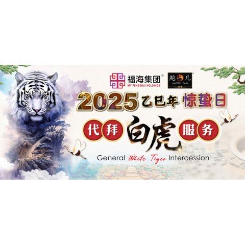 2025 代拜太岁与谢太岁+代拜白虎配套 Pray And Thanksgiving To Tai Sui + General White Tiger Intercession 2025 代拜太岁与谢太岁+代拜白虎配套 Pray And Thanksgiving To Tai Sui + General White Tiger Intercession
