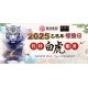 2025 代拜太岁与谢太岁+代拜白虎配套 Pray And Thanksgiving To Tai Sui + General White Tiger Intercession