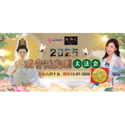 2025 观音诞光明大法会 The Guan Yin Bodhisattva Grand Dharma Assembly