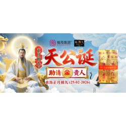 正月初九天公诞助请金贵人 正月初九天公诞助请金贵人