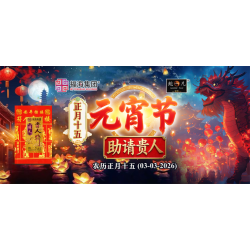 正月十五元宵节助请贵人 正月十五元宵节助请贵人