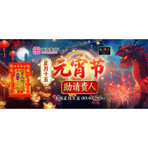 正月十五元宵节助请贵人