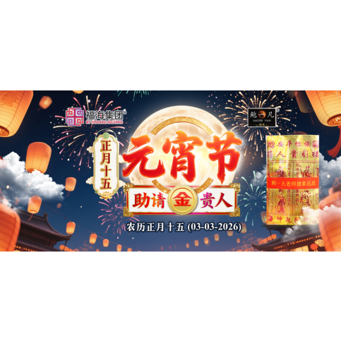 正月十五元宵节助请金贵人