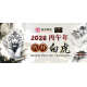 2026 惊蛰日代拜白虎服务 GENERAL WHITE TIGER INTERCESSION