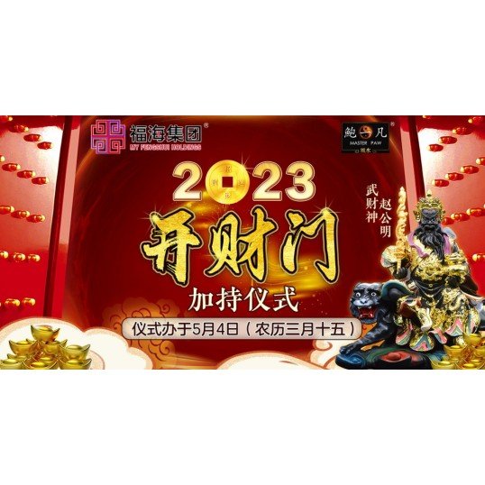 福海开财宝库挂饰 - 富甲天下